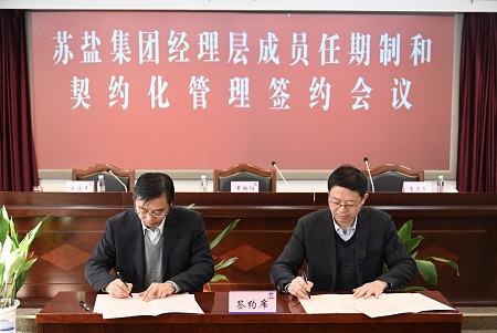 蘇鹽集團召開經理層成員任期制和契約化管理簽約會議